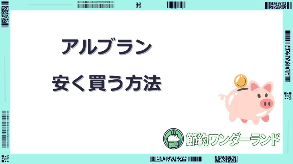 アルブラン 安く買う