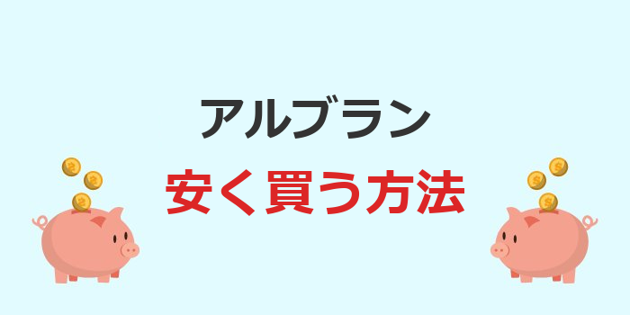 アルブラン 安く買う