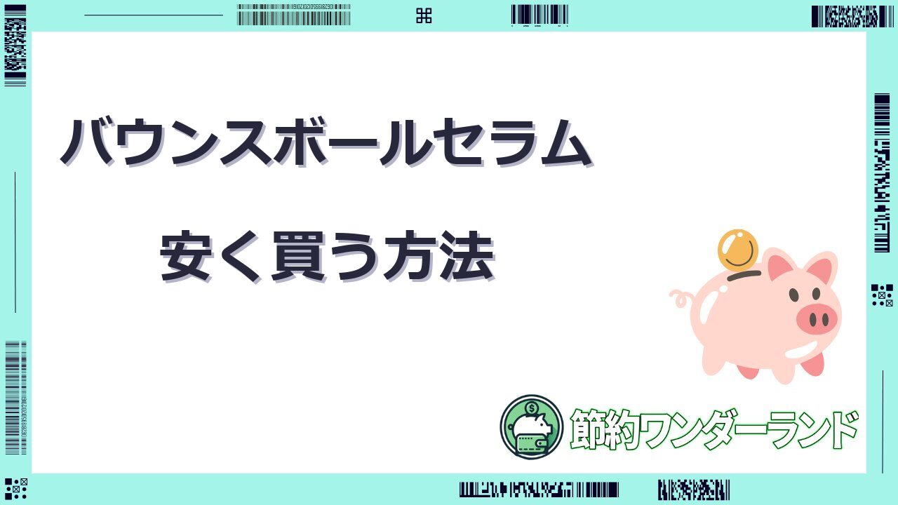 バウンスボールセラム 安く買う方法