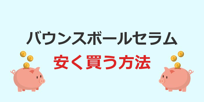 バウンスボールセラム 安く買う方法
