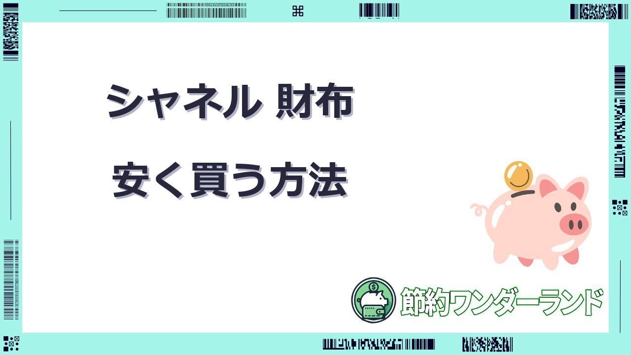 シャネル 財布 安く買う