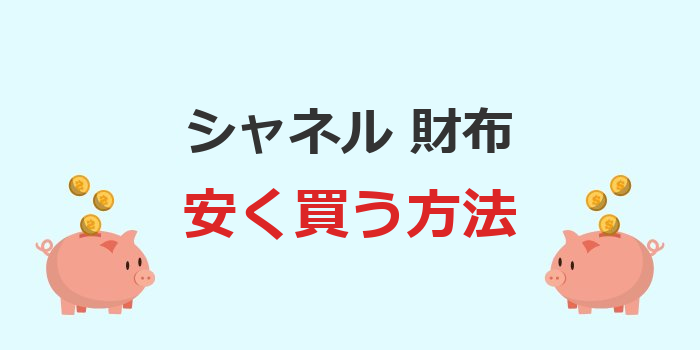 シャネル 財布 安く買う