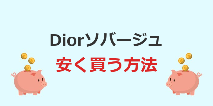 dior ソバージュ 安く買う方法