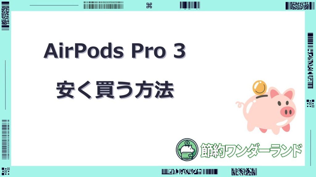 airpods pro3 安く買う方法
