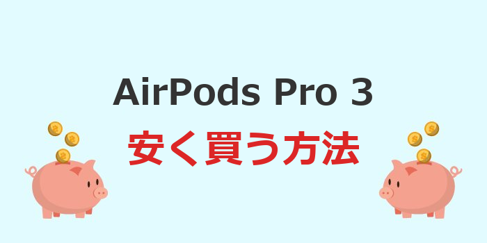 airpods pro3 安く買う方法