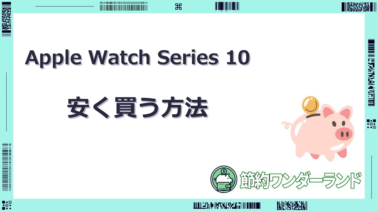 apple watch 10 安く買う