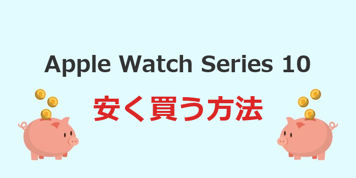apple watch 10 安く買う