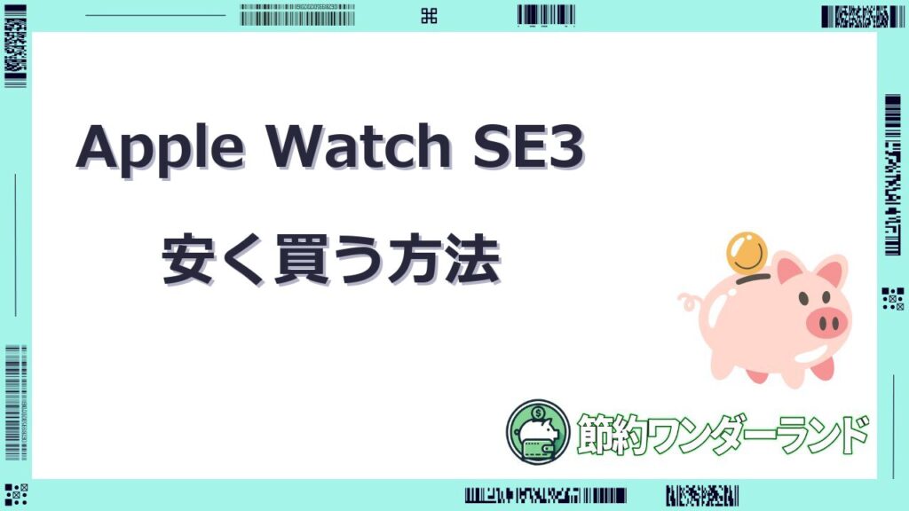apple watch se3 安く買う方法
