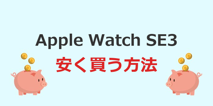 apple watch se3 安く買う方法
