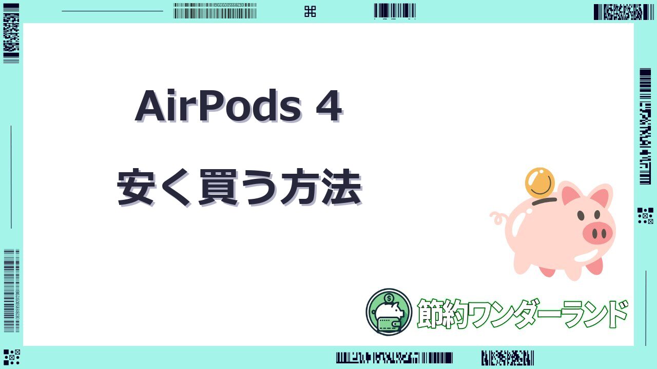 airpods 4 安く買う方法