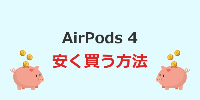 airpods 4 安く買う方法