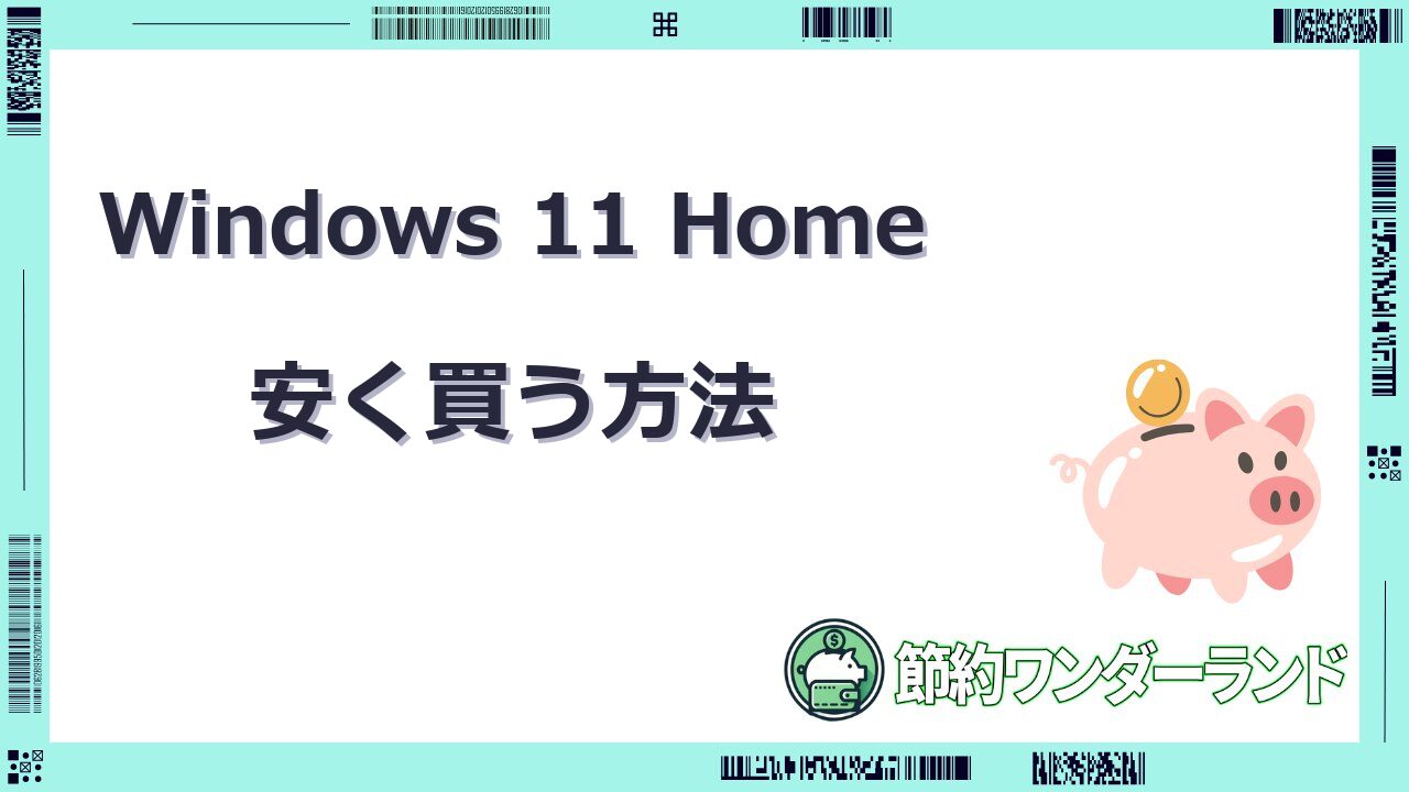 windows11 home 安く買う