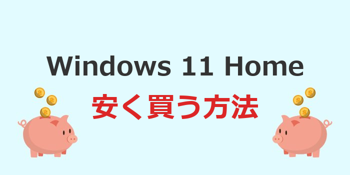 windows11 home 安く買う
