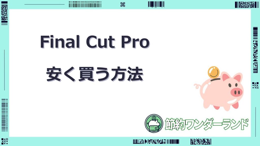 final cut pro 安く買う