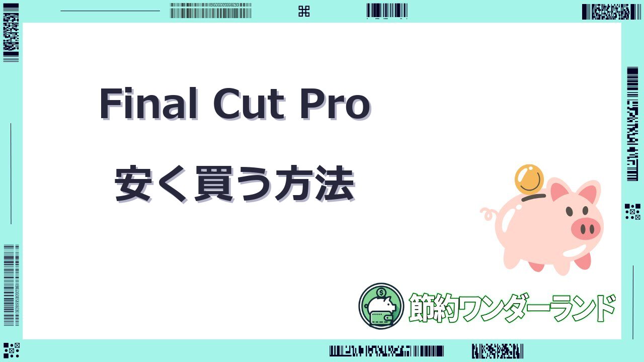 final cut pro 安く買う