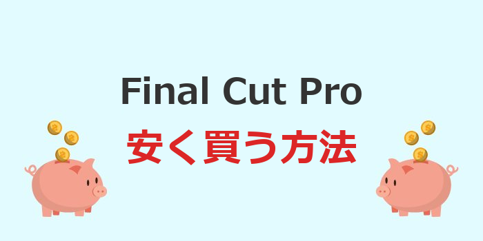 final cut pro 安く買う