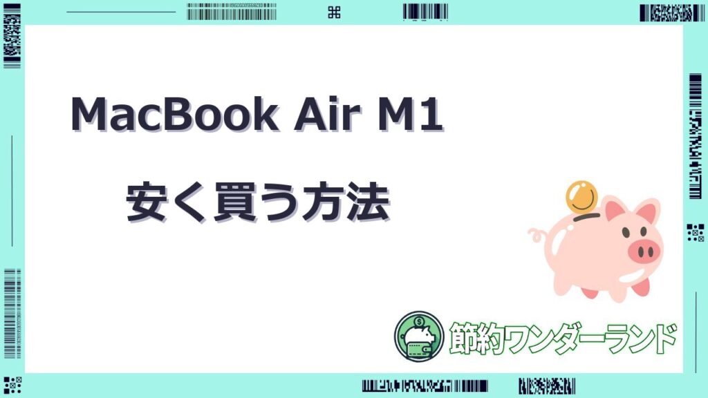 macbook air m1 安く買う