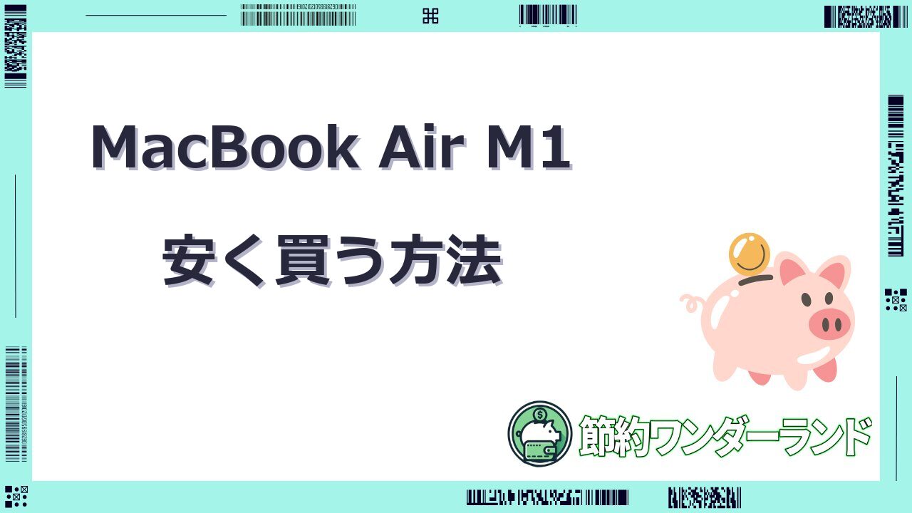 macbook air m1 安く買う