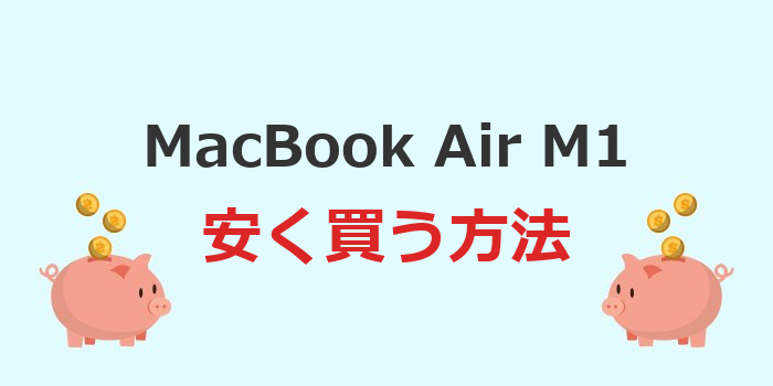 macbook air m1 安く買う