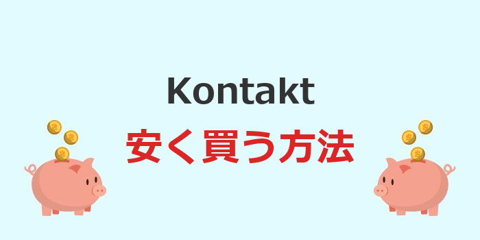 kontakt 安く買う