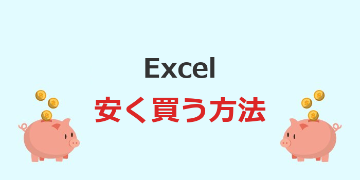 excel 安く買う