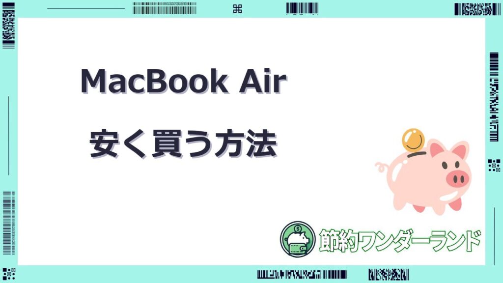 macbook air 安く買う 学生