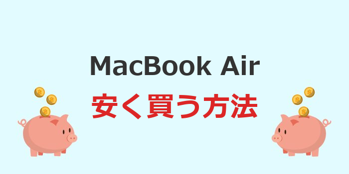 macbook air 安く買う 学生