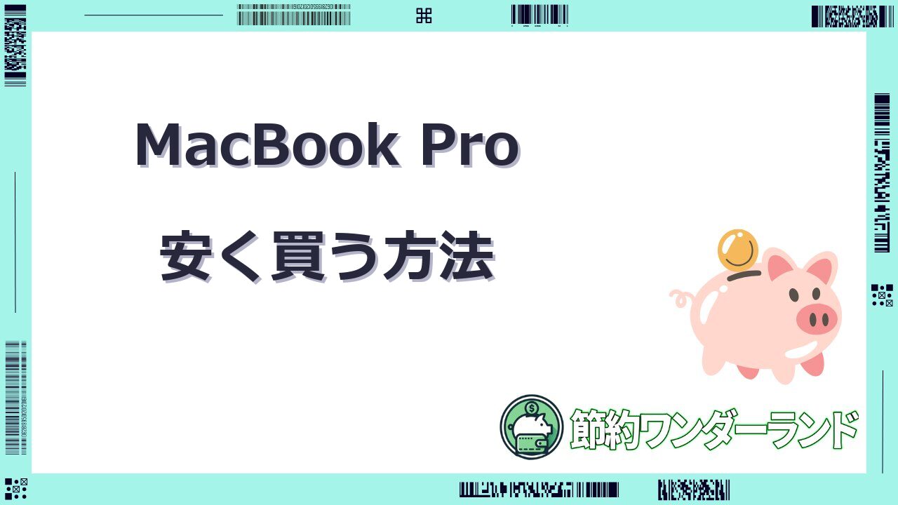 macbook pro 安く買う方法