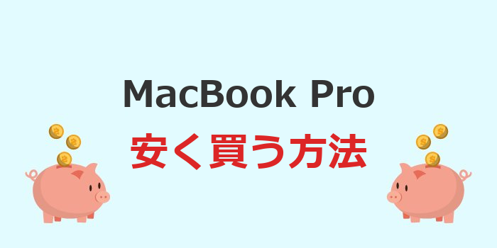 macbook pro 安く買う方法