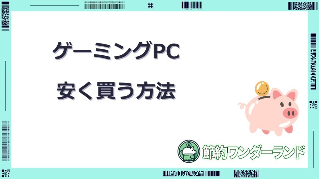 ゲーミングpc安く買う
