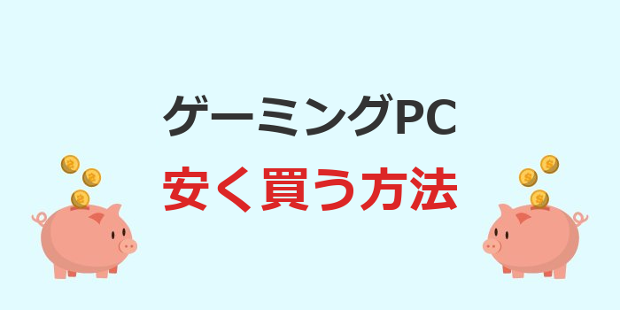 ゲーミングpc安く買う