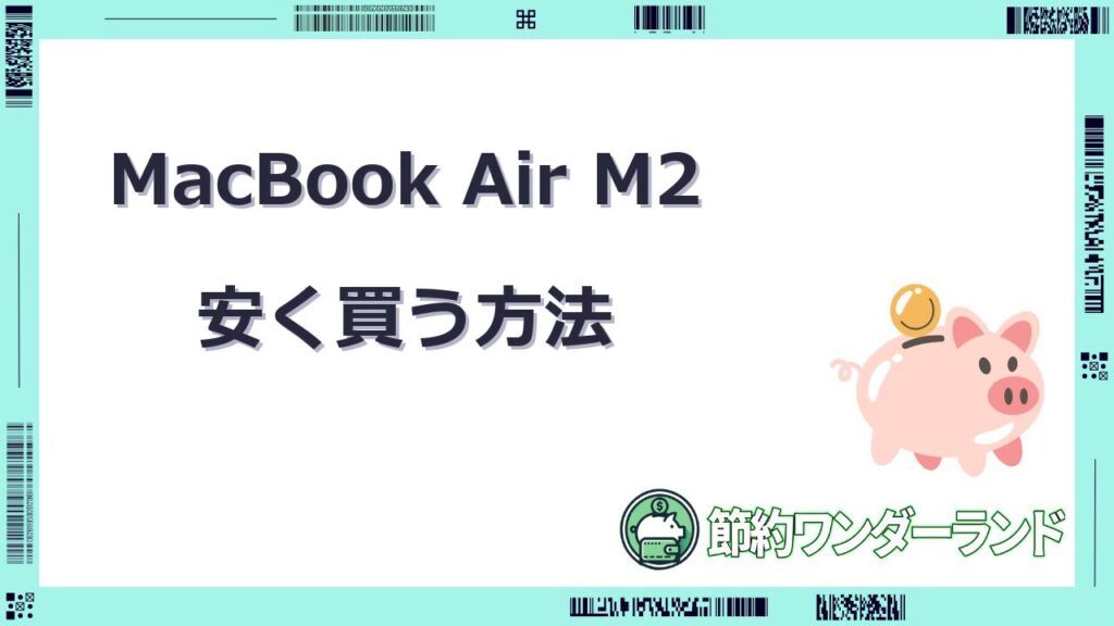macbook air m2 安く買う