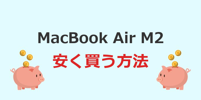 macbook air m2 安く買う
