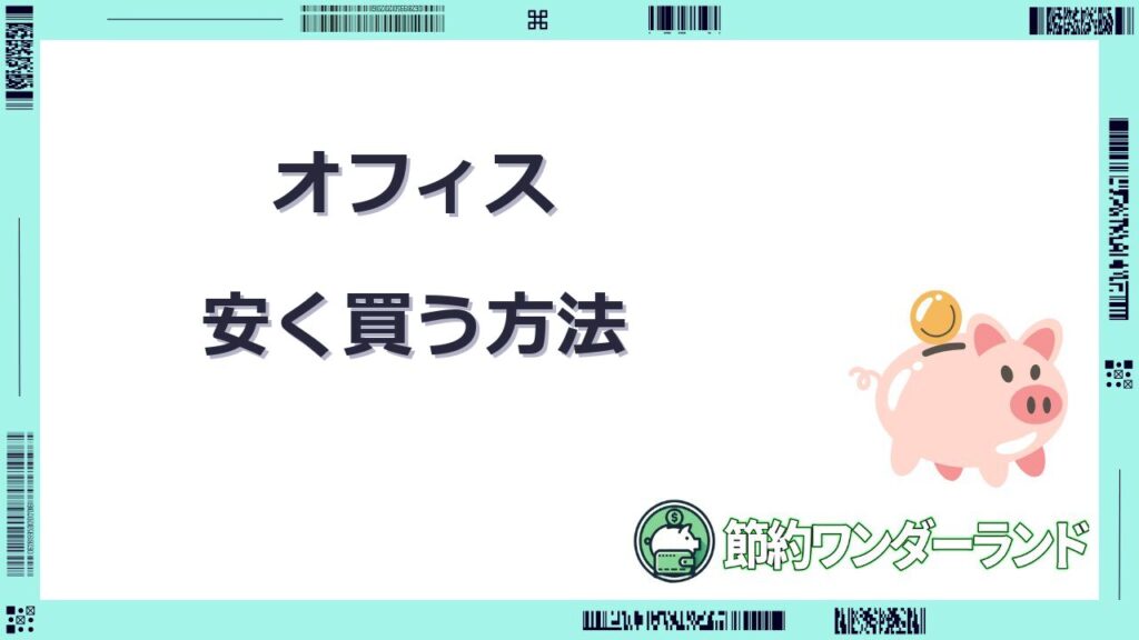 オフィス 安く買うには