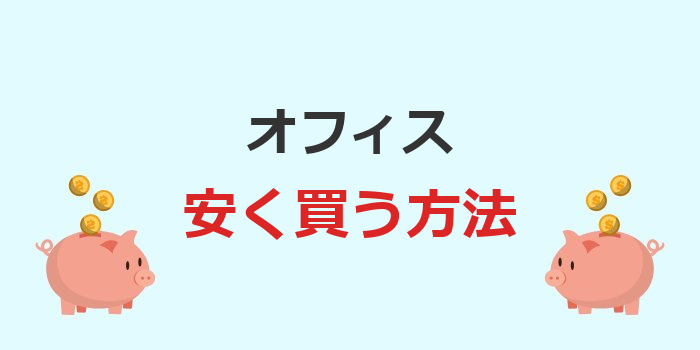 オフィス 安く買うには