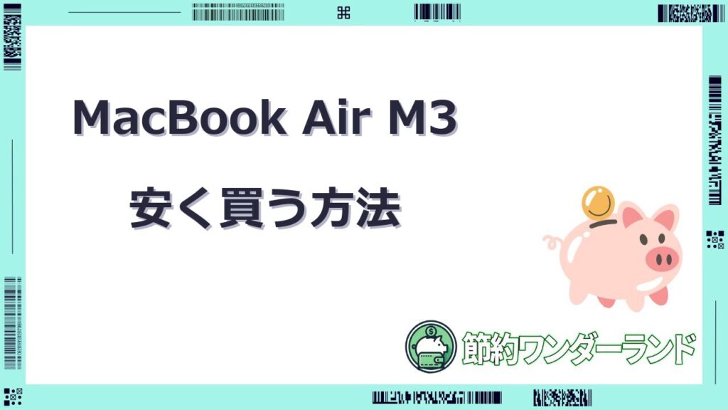 macbook air m3 安く買う方法