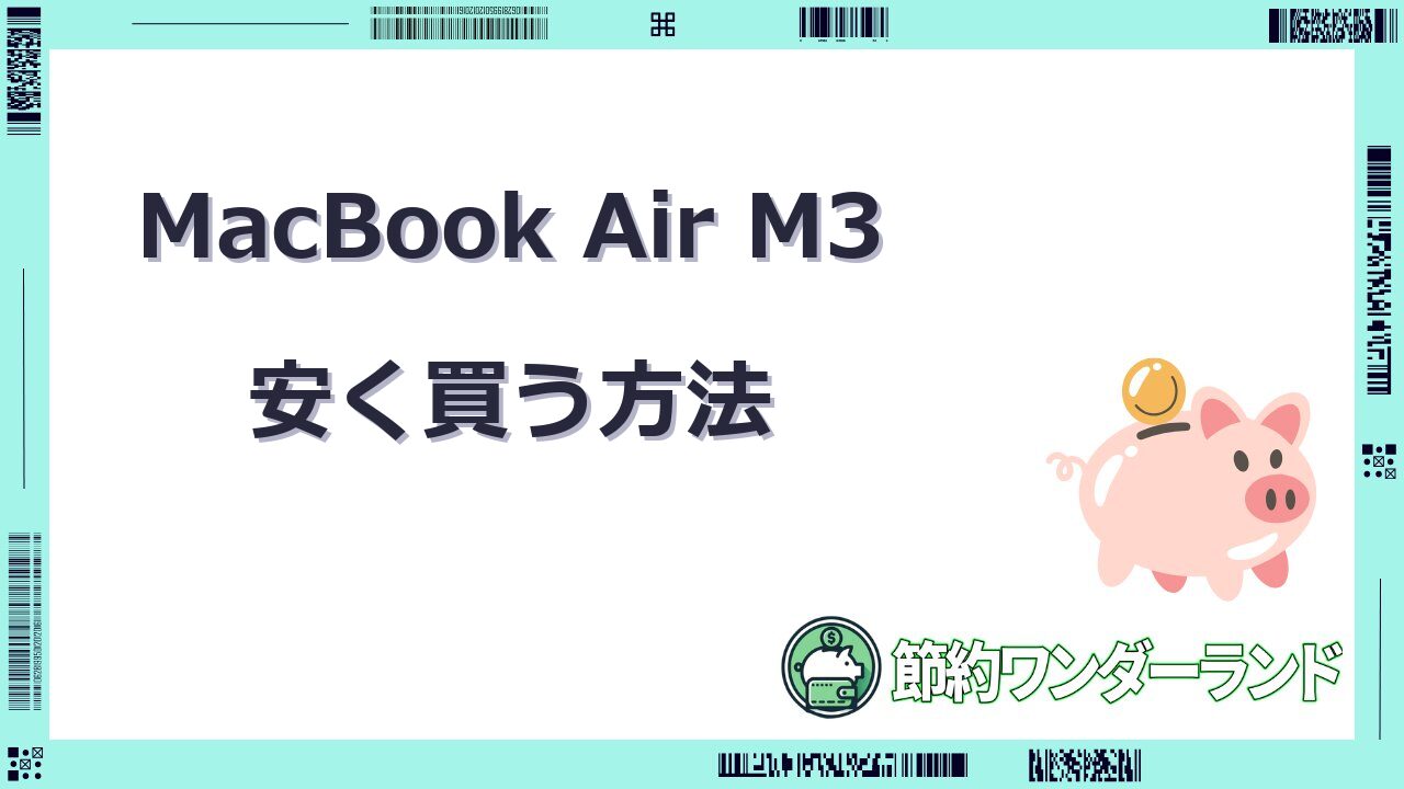 macbook air m3 安く買う方法