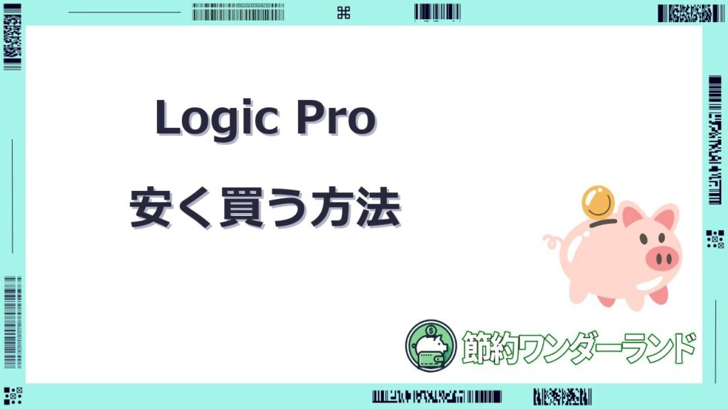logic pro 安く買う