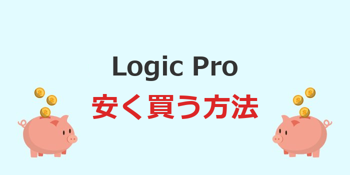 logic pro 安く買う