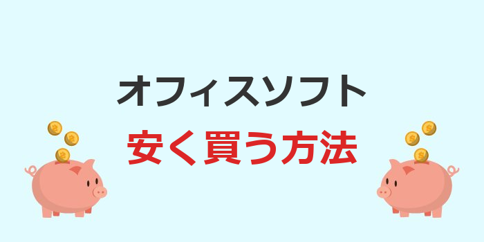オフィスソフト 安く買う