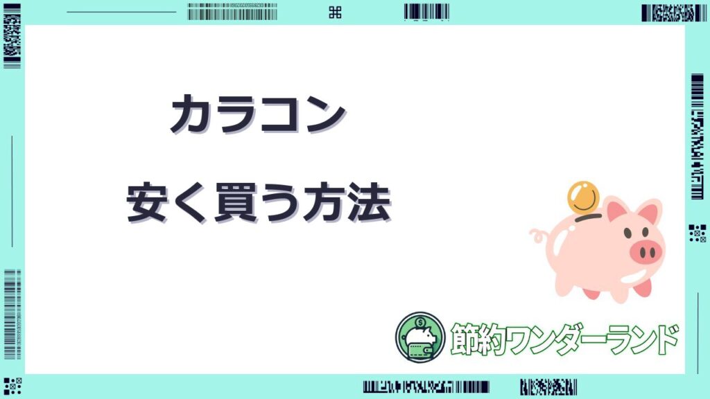 カラコン 安く 買う