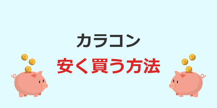 カラコン 安く 買う