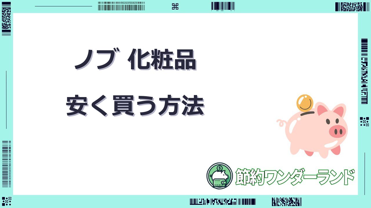 ノブ 化粧品 安く買う方法