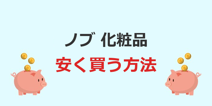 ノブ 化粧品 安く買う方法
