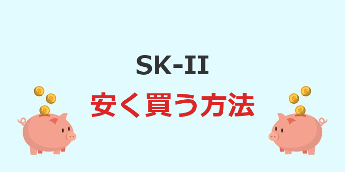 sk2 安く買う