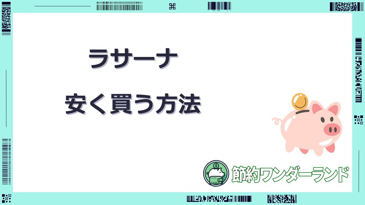 ラサーナ 安く 買う