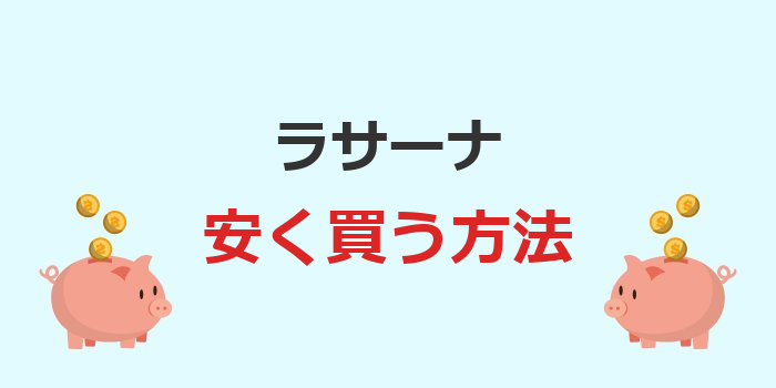 ラサーナ 安く 買う