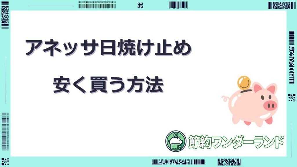 アネッサ 日焼け止め 安く買う方法