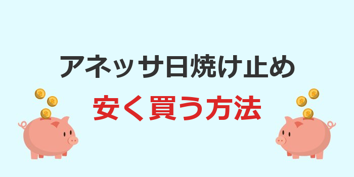 アネッサ 日焼け止め 安く買う方法
