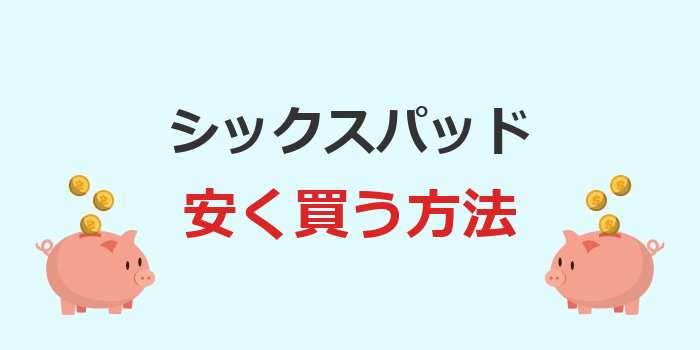 シックスパッド 安く買う方法